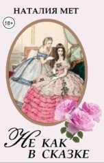 обложка книги Наталия Мет "Не как в сказке"