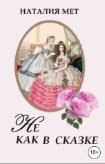 обложка книги Наталия Мет "Не как в сказке"