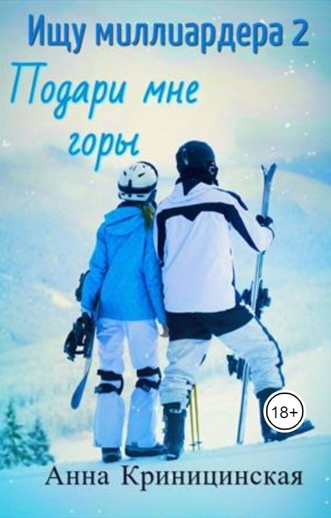 Обложка книги Анна Криницинская Ищу миллиардера 2. Подари мне горы