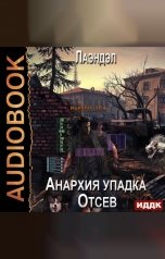 обложка книги Лаэндэл "Анархия упадка. Книга 1. Отсев"