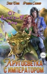 обложка книги Элен Блио, Ясмина Сапфир "От винта -1! Кругосветка с императором."