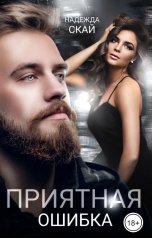 обложка книги Надежда Скай "Приятная ошибка"