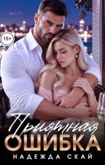 обложка книги Надежда Скай "Приятная ошибка"