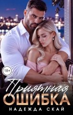 обложка книги Надежда Скай "Приятная ошибка"