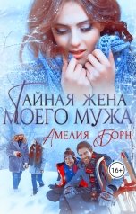 обложка книги Амелия Борн "Тайная жена моего мужа"