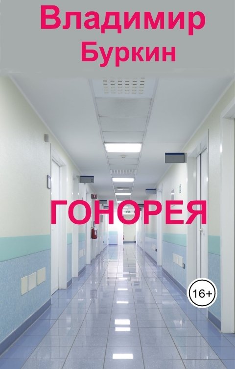 Обложка книги Владимир Буркин Гонорея