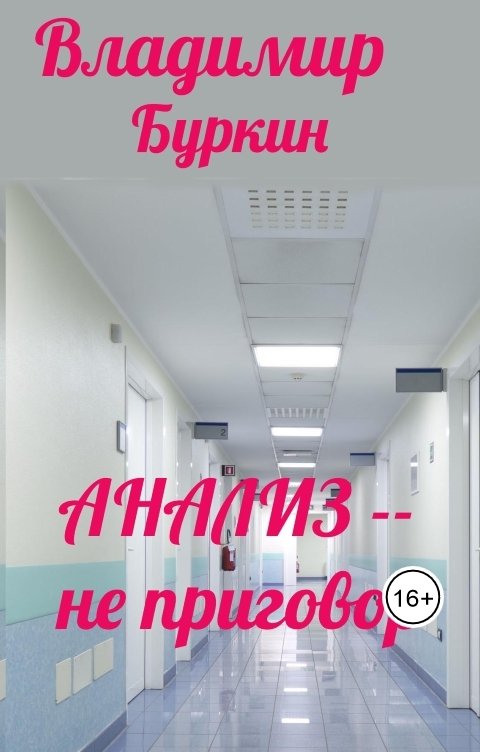 Анализ не приговор