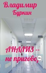 обложка книги Владимир Буркин, нет "Анализ не приговор"