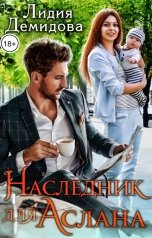 обложка книги Лидия Демидова "Наследник для Аслана"