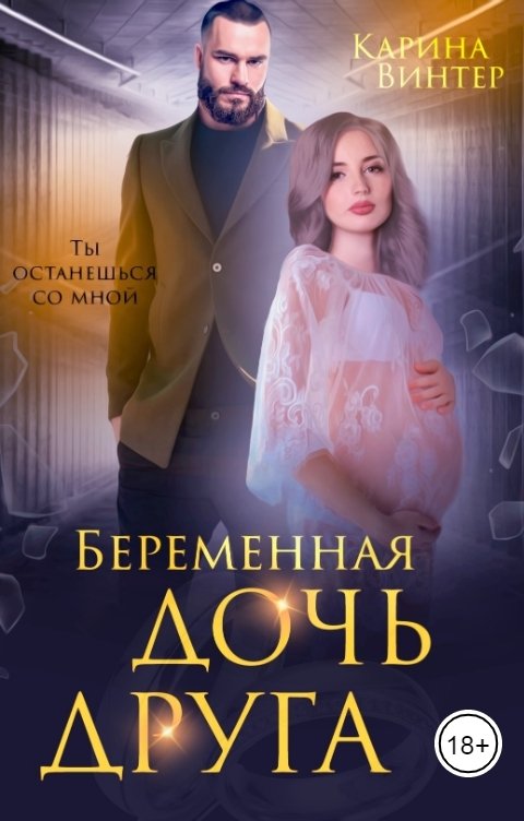 Обложка книги Карина Винтер Беременная дочь друга