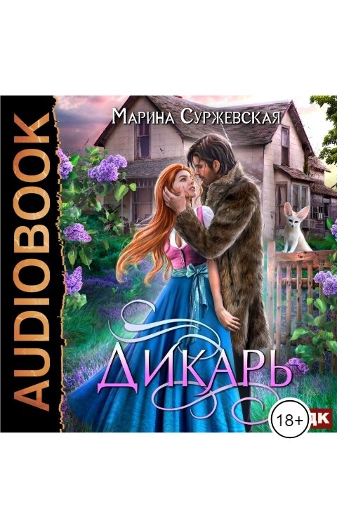 Обложка книги ИДДК Дикарь