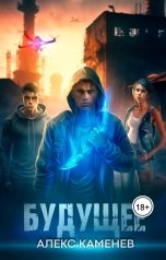 обложка книги Алекс Каменев "Будущее"