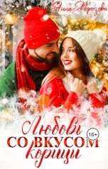 обложка книги Анна Морозова "Любовь со вкусом корицы"