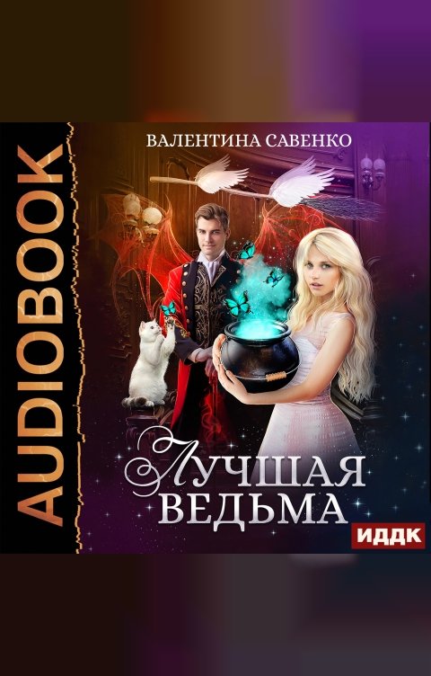 Обложка книги ИДДК Лучшая ведьма
