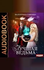 обложка книги Савенко Валентина "Лучшая ведьма"
