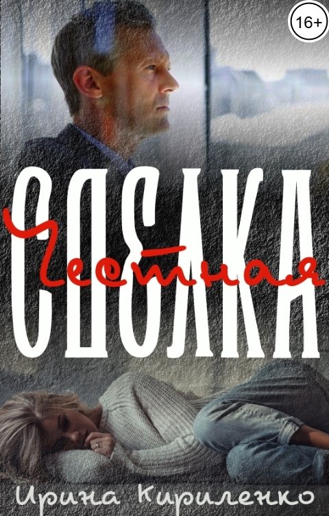 Обложка книги Ирина Кириленко Честная сделка