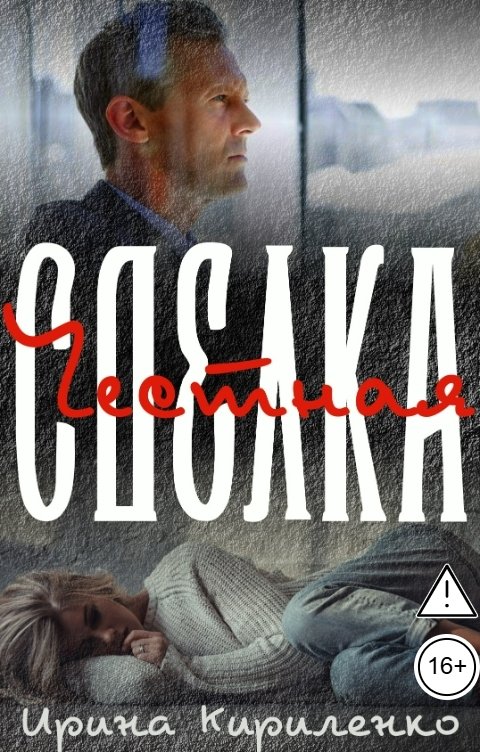 Обложка книги Ирина Кириленко Честная сделка