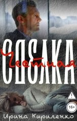 обложка книги Ирина Кириленко "Честная сделка"