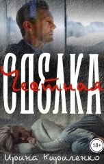 обложка книги Ирина Кириленко "Честная сделка"