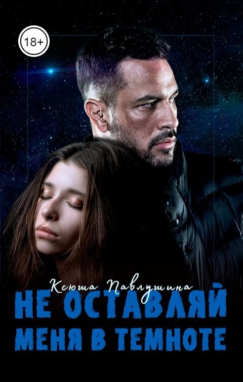 Обложка книги Ксюша Павлушина Не оставляй меня в темноте