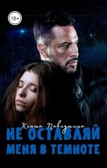 обложка книги Ксюша Павлушина "Не оставляй меня в темноте"