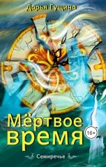 обложка книги Дарья Гущина "Мёртвое время"