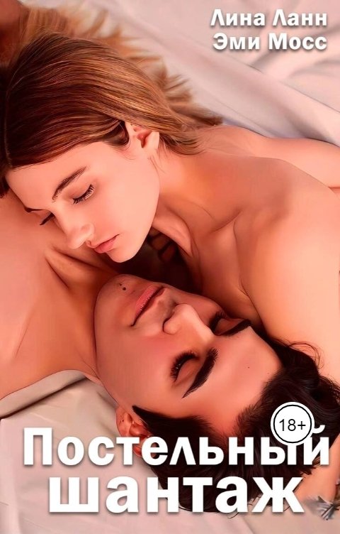 Обложка книги Лина Ланн Постельный шантаж