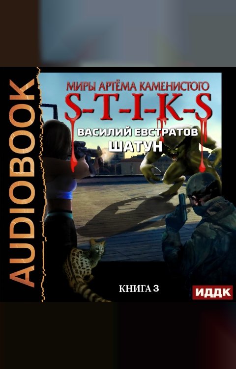 Обложка книги ИДДК Миры Артёма Каменистого. S-T-I-K-S. Шатун. Книга 3