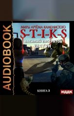 обложка книги Евстратов Василий "Миры Артёма Каменистого. S-T-I-K-S. Шатун. Книга 3"