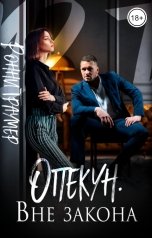 обложка книги Ронни Траумер "Опекун. Вне закона"