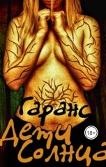 обложка книги Гаранс "Дети Солнца"