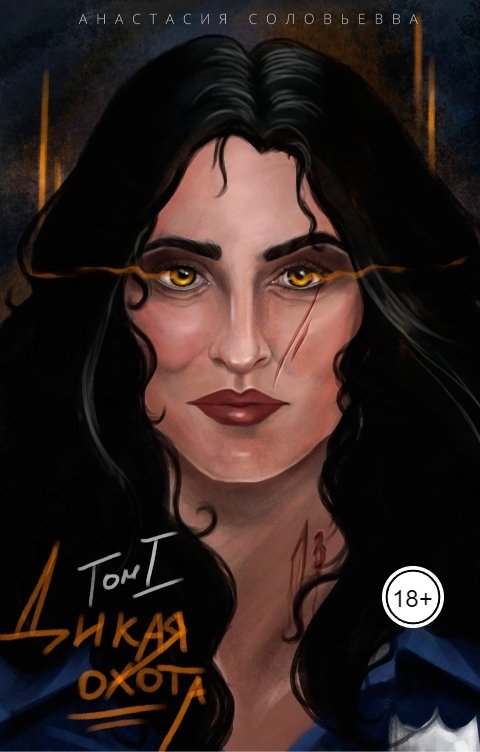 Обложка книги Анастасия Соловьева Дикая Охота