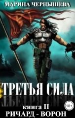 обложка книги Марина Чернышева "Третья Сила. книга II Ричард - Ворон"