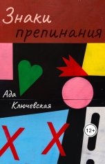 обложка книги Ада Ключевская "Знаки препинания"