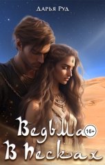 обложка книги Дарья Руд "Ведьма в Песках"