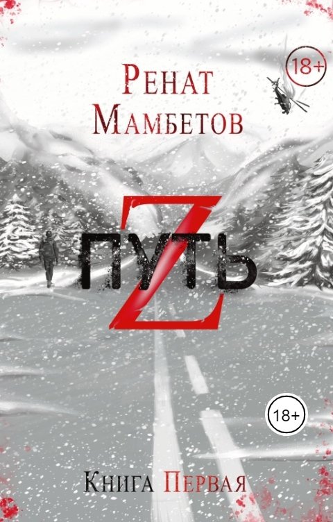 Обложка книги Ренат Мамбетов Аудиоверсия. ПУТЬ Z. Книга первая.