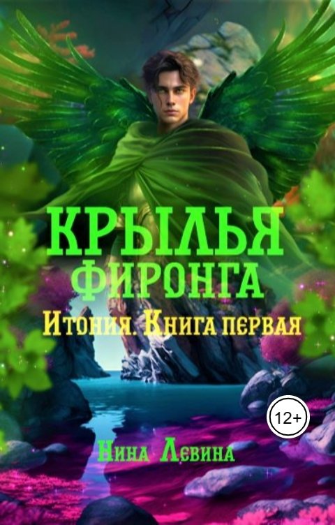 Обложка книги Нина Левина Крылья фиронга