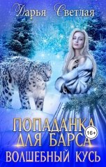 обложка книги Дарья Светлая "Попаданка для барса. Волшебный кусь"