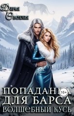 обложка книги Дарья Светлая "Попаданка для барса. Волшебный кусь"