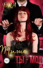 обложка книги Эра Фогель "Тише, ты - моя"