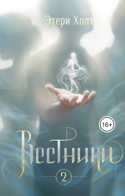 Обложка книги Этери Холт Вестники. Том 2