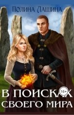 обложка книги Полина Лашина "В поисках своего мира"