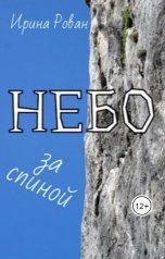 обложка книги Ирина Рован "Небо за спиной"