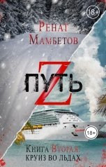обложка книги Ренат Мамбетов "Путь Z. Книга вторая: круиз во льдах"