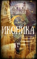 обложка книги Анастасия Пушкова "Иконика"