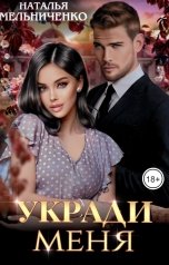 обложка книги Наталья Мельниченко "Укради меня"