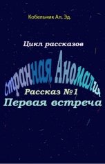 обложка книги Кобельник Александр Эдгарович "Первая встреча"