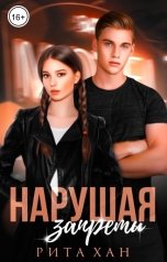 обложка книги Рита Хан "Нарушая запреты"