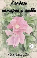 обложка книги OldSchool Jill "Кладезь историй о любви"