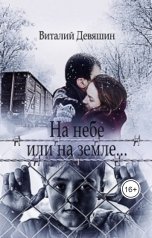 обложка книги Странник "На небе или земле..."